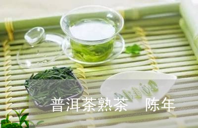 普洱茶熟茶 陈年/2023041259591